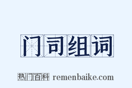 门司组词是什么意思的图片